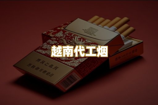 越南代工烟