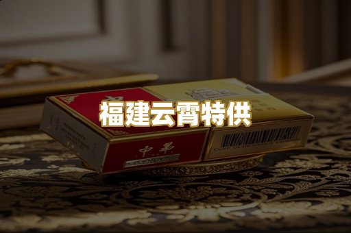 福建云霄特供