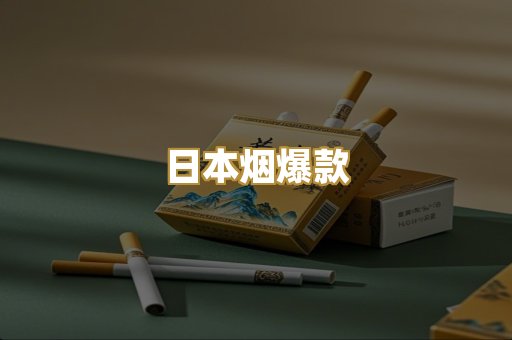 日本烟爆款